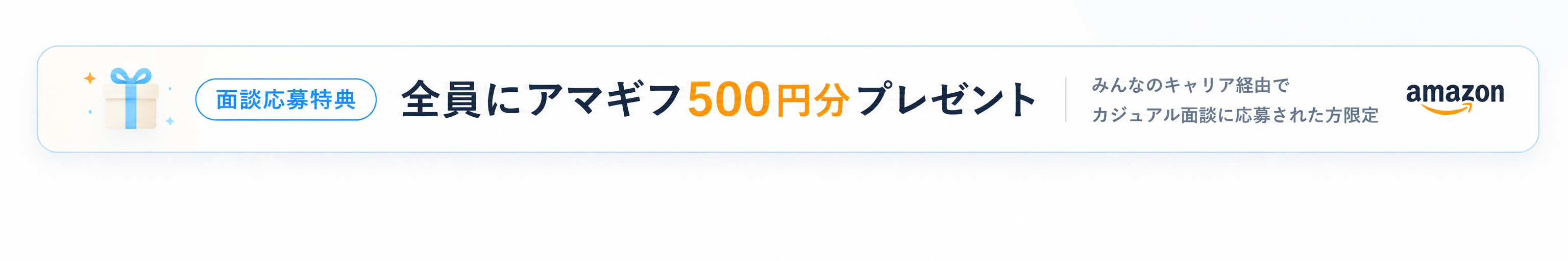 面談応募特典：みんなのキャリア経由でカジュアル面談に応募された方全員にAmazonギフトカード500円分プレゼント