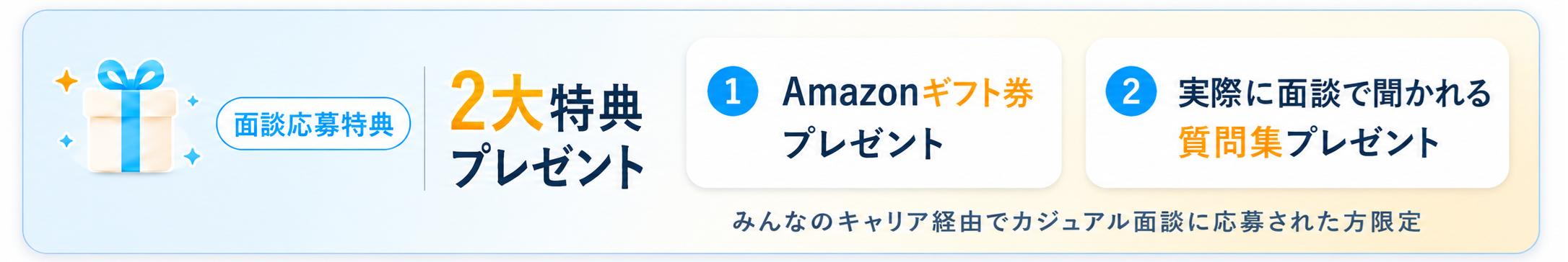 面談応募特典：2大特典プレゼント（①Amazonギフト券 ②面接で聞かれる質問集）