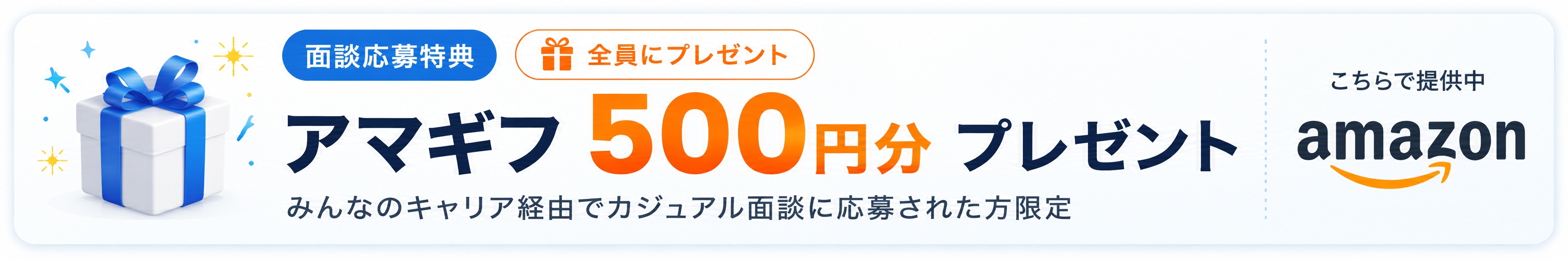 面談応募特典：みんなのキャリア経由でカジュアル面談に応募された方全員にAmazonギフトカード500円分プレゼント