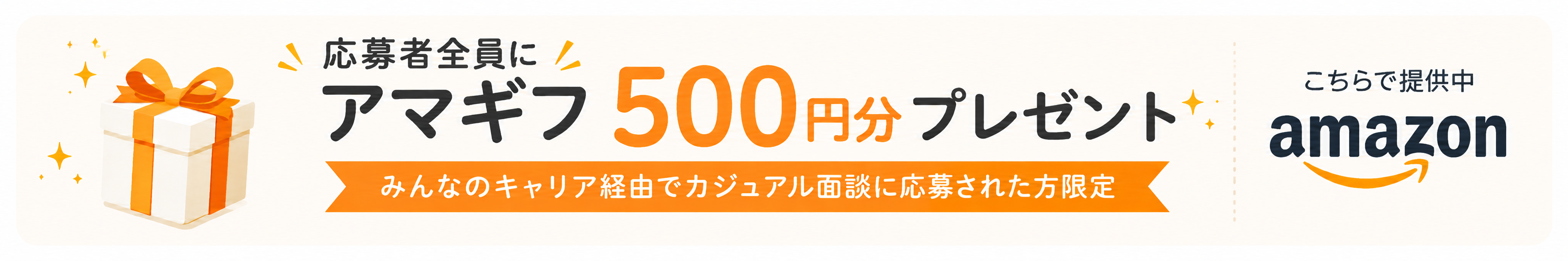 面談応募特典：みんなのキャリア経由でカジュアル面談に応募された方全員にAmazonギフトカード500円分プレゼント